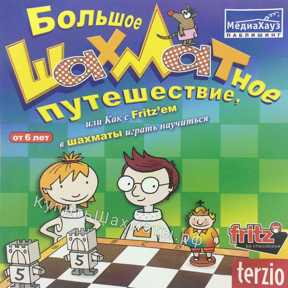 Большое шахматное путешествие (CD)